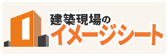 建築現場のイメージシート