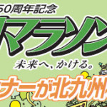 北九州マラソンの応援幕製作中！！
