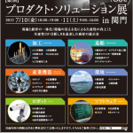 【第１回プリダクト・ソリューション展in関門】開催のお知らせ。