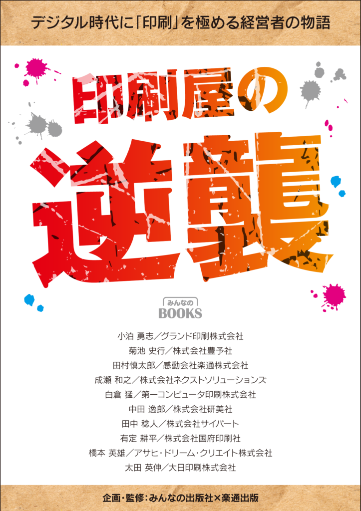 印刷屋の逆襲