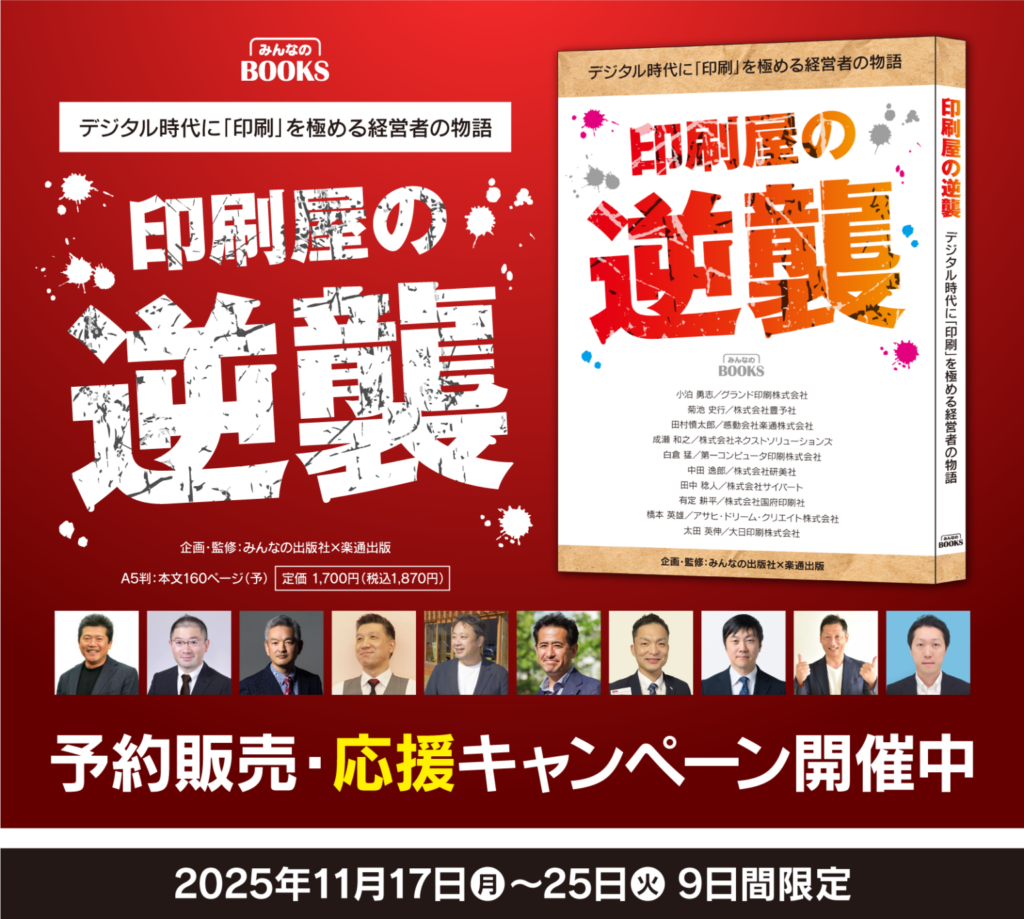 印刷屋の逆襲_キャンペーン