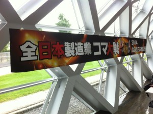 「全日本製造業コマ大戦西日本地区予選」が無事終了しました。