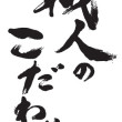 筆文字　現場シート