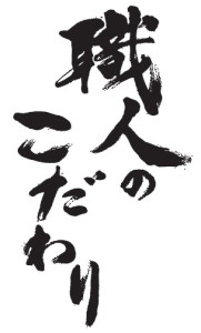 建築現場の足場シートを筆文字で！