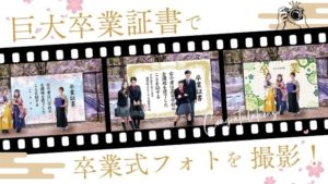 【まくする】卒業式＆入学式 フォトスポット幕販売中