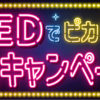 LEDでピカピカ購入応援キャンペーン