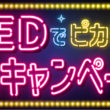 LEDでピカピカ購入応援キャンペーン