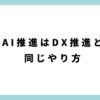 AI推進はDX推進と同じやり方_アイキャッチ