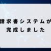 請求書システム完成しました_アイキャッチ
