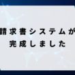 請求書システム完成しました_アイキャッチ